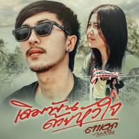 เดิมพันด้วยหัวใจ