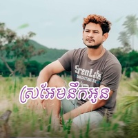 ស្រអែមនឹកអូន