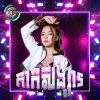 កាកសង្សារ (Remix)