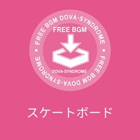 スケートボード