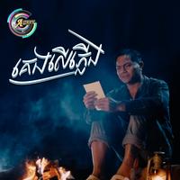 គេងលើភ្លើង - សុខទុក្ខ