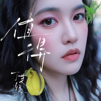值得 (剪辑版)
