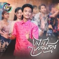 បងជាប្រុសស្មោះ - បងឃើញ