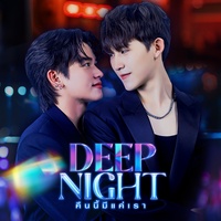 ตามใจ - From  "คืนนี้มีแค่เรา"