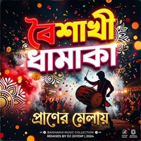 বৈশাখী ধামাকা, প্রাণের মেলায়। New Bangla Song 2026