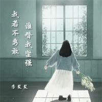 我若不勇敢谁替我坚强 - Live合唱版