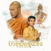 บารมีครูแรง (พระอาจารย์แจ้)