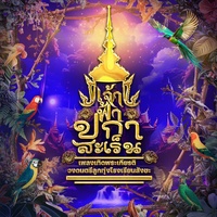 เทิดพระเกียรติโรงเรียนสังขะ "เจ้าฟ้าปกาสะเร็น"