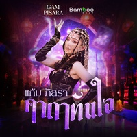 คาถาทันใจ (Finale)