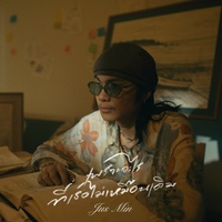 เพราะอะไรที่เธอไม่เหมือนเดิม