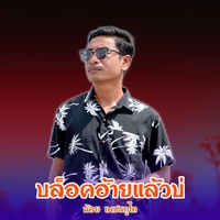 บล็อคอ้ายแล้วบ่