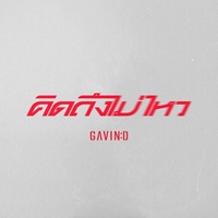 คิดถึงไม่ไหว - Preview
