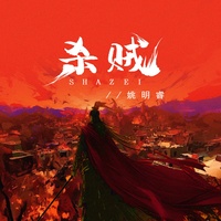 杀贼