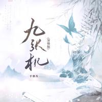 九张机 (深情版)-全网可听