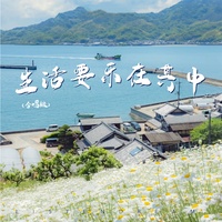 生活要乐在其中 - 合唱版