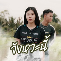 จังหวะนี้ (Cover Version)