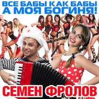 Все бабы как бабы а моя богиня (ремикс)