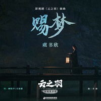 赐梦(《云之羽》影视剧插曲)
