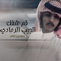 Gom Shaghal Al Jeeb Al Ramady