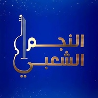 النجم الشعبي - البرايم النهائي- نجاة عتابو - أيوب روحال (Live)