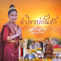 ลําโขงบ่กั้นฮัก