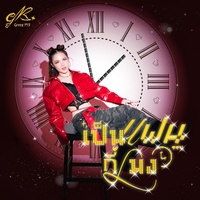 เป็นแฟนกี่โมง