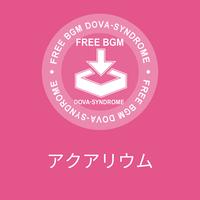 アクアリウム
