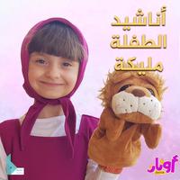 بيقولولي ماشا