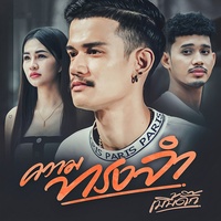 ความทรงจํา