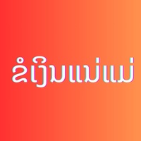 ຂໍເງິນແນ່ແມ່