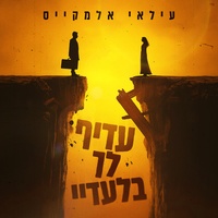עדיף לך בלעדיי - Verse 2