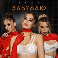 Забуваю - TikTok Version