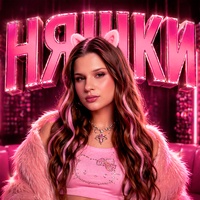 НЯШКИ