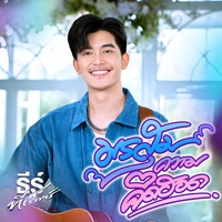 มรสุมความคิดฮอด