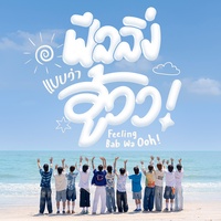 ฟีลลิ่งแบบว่าอู้วว! (Feeling Bab Wa Ooh!)