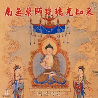 南无药师琉璃光如来