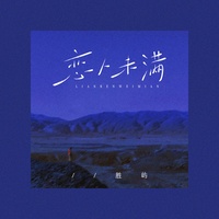 恋人未满(我迫不及待想知道答案) - ZyKiM1.2X