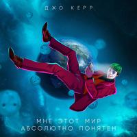 Мне этот мир абсолютно понятен
