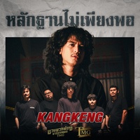 หลักฐานไม่เพียงพอ (ชวนพวกพ้องมาร้องเพลงTMG)