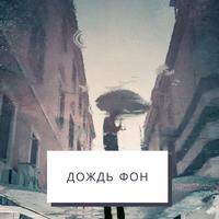 Звуки дождя с музыкой