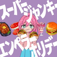 スーパージャンキーエンペラーホリデー 食べちゃダメver.