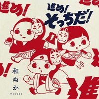 Susume! Sottida! - 1st Chorus ver.