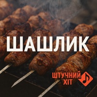 Шашлик