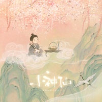 小神仙 - 抖音童声版