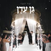 גן עדן