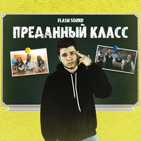 Преданный класс (Из сериала «От первого лица: Школа 4»)
