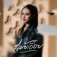 สมัยเอื้อย