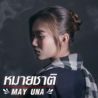 หมายชาติ - Maiy Sat ຫມາຍຊາດ