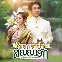 ดอกจําปาสัญญาฮัก (feat. หนิงๆ คําพะนาง)