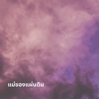 แม่ของแผ่นดิน
